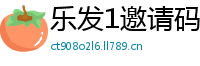 乐发1邀请码官网官方平台_彩神彩票乐发最高直属邀请码_分分彩计划软件_大发安卓最稳下载中心邀请码_广西快三最新流程中心邀请码